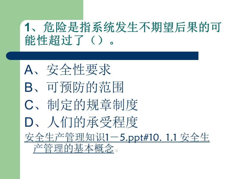 安全管理单选题.ppt_第2页