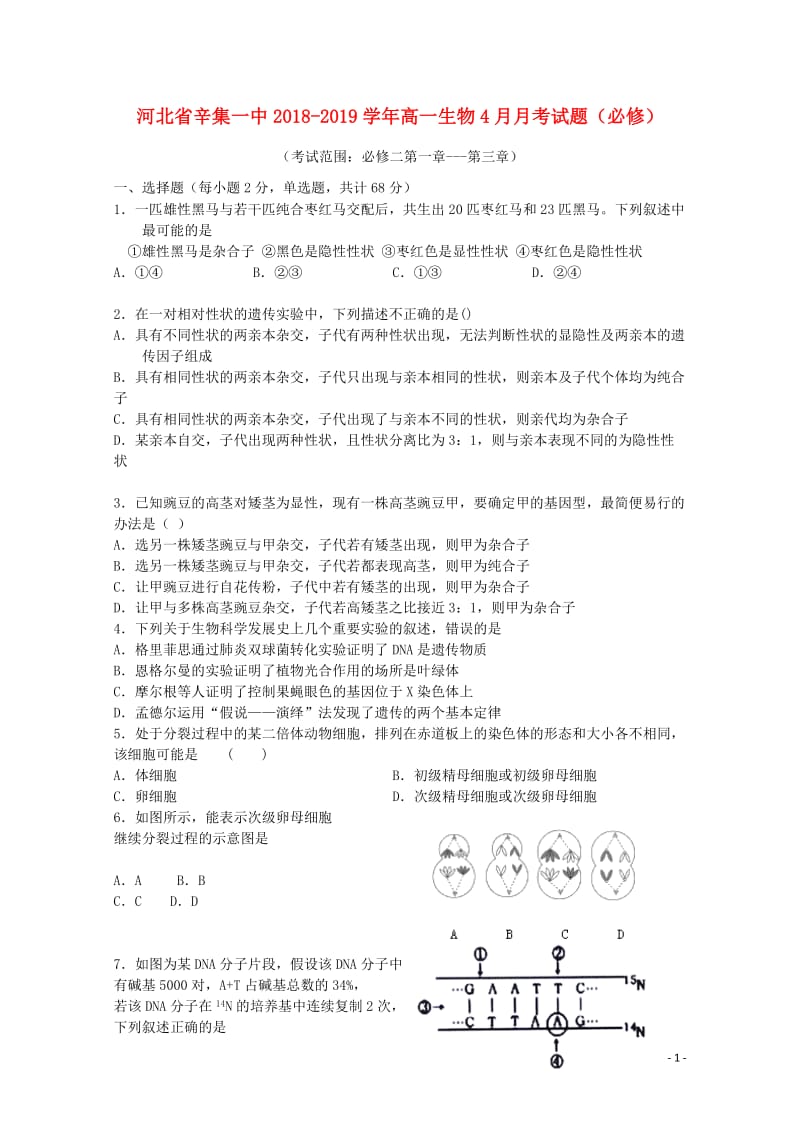 河北省辛集一中2018_2019学年高一生物4月月考试题必修201905070296.doc_第1页