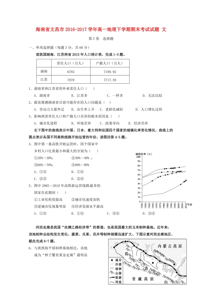 海南省文昌市2016_2017学年高一地理下学期期末考试试题文201707140341.doc_第1页