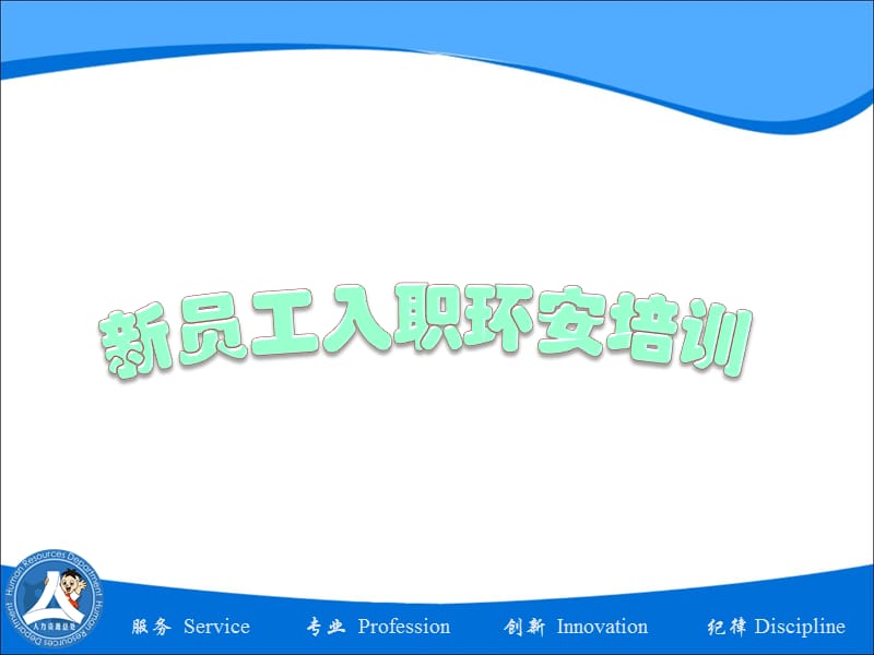 工厂新员工入职环安教育学习培训课件.ppt_第1页