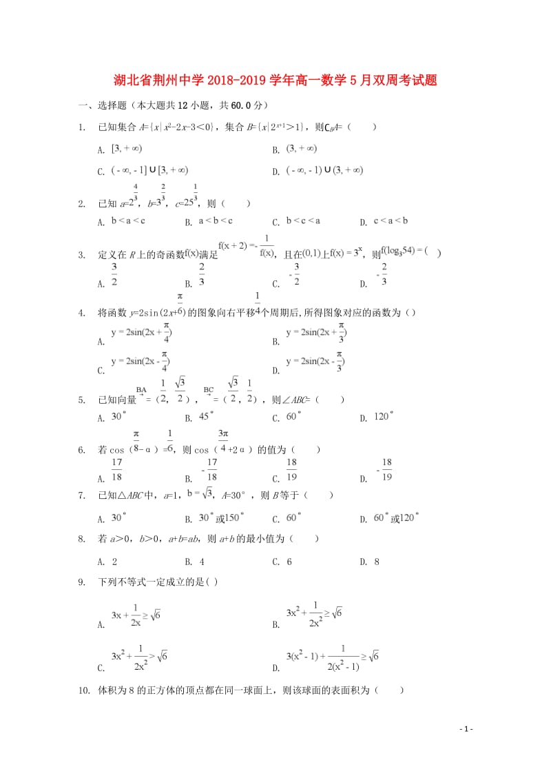 湖北剩州中学2018_2019学年高一数学5月双周考试题201905290242.doc_第1页