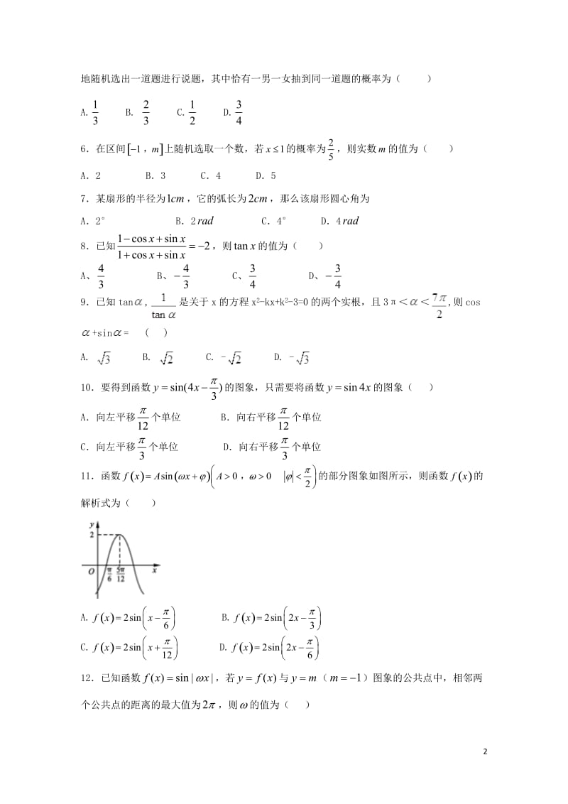 湖南省双峰县2016_2017学年高一数学下学期期中试题文201707130362.doc_第2页