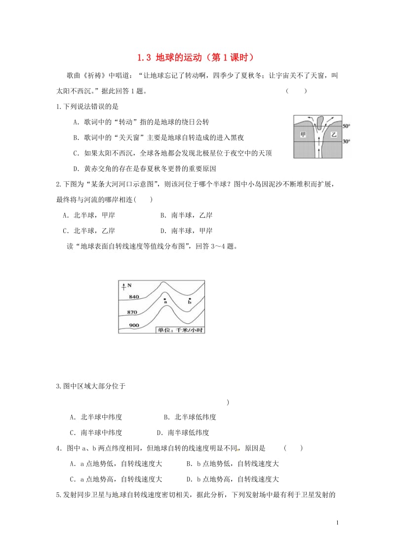 江苏省江阴市高中地理第一章行星地球1.3地球的运动共3课时课课练新人教版必修120170725118.doc_第1页