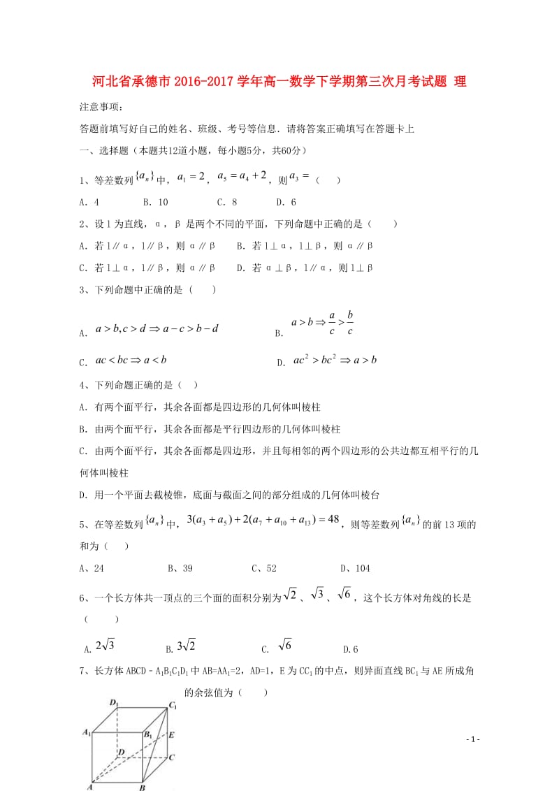 河北省承德市2016_2017学年高一数学下学期第三次月考试题理201707120121.doc_第1页