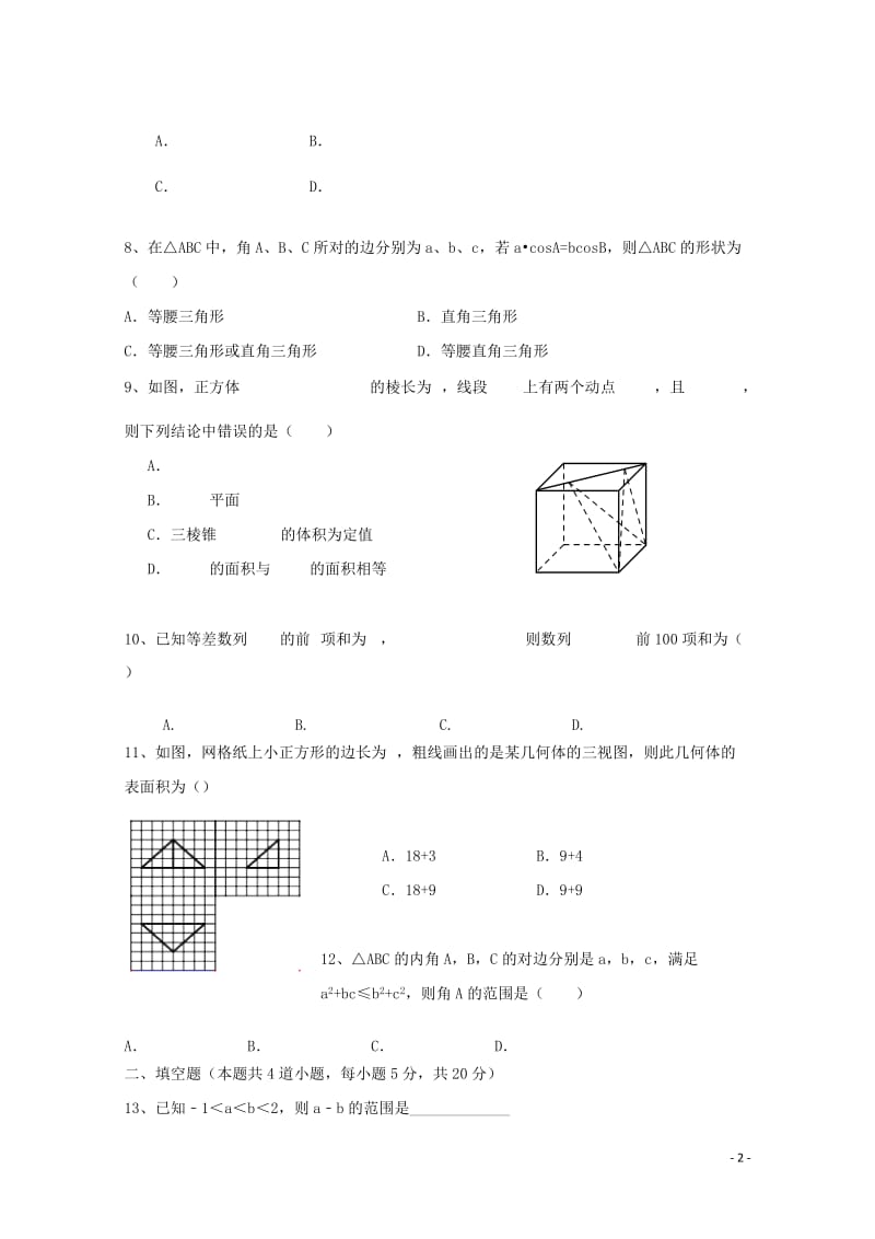 河北省承德市2016_2017学年高一数学下学期第三次月考试题理201707120121.doc_第2页