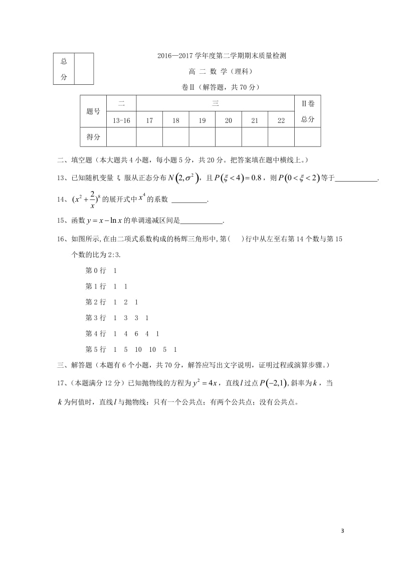 河北省秦皇岛市卢龙县2016_2017学年高二数学下学期期末考试试题理201707120369.doc_第3页