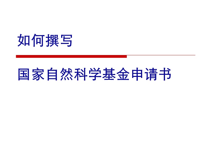 如何撰写国家自然科学基金申请书.ppt_第1页