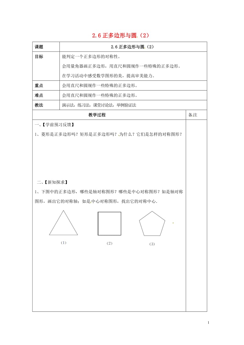 江苏省镇江市润州区九年级数学上册2.6正多边形与圆2学案无答案新版苏科版201706282121.doc_第1页