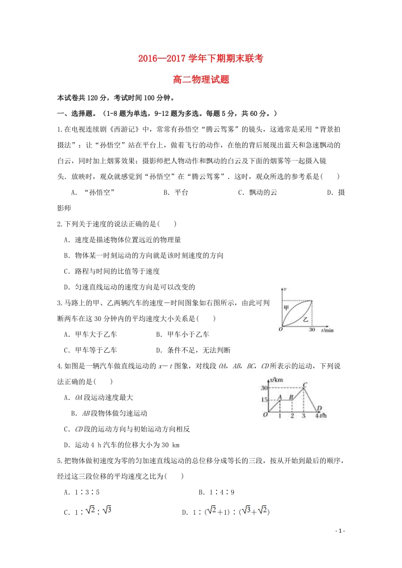 河南省商丘市九校2016_2017学年高二物理下学期期末联考试题201707140231.doc_第1页