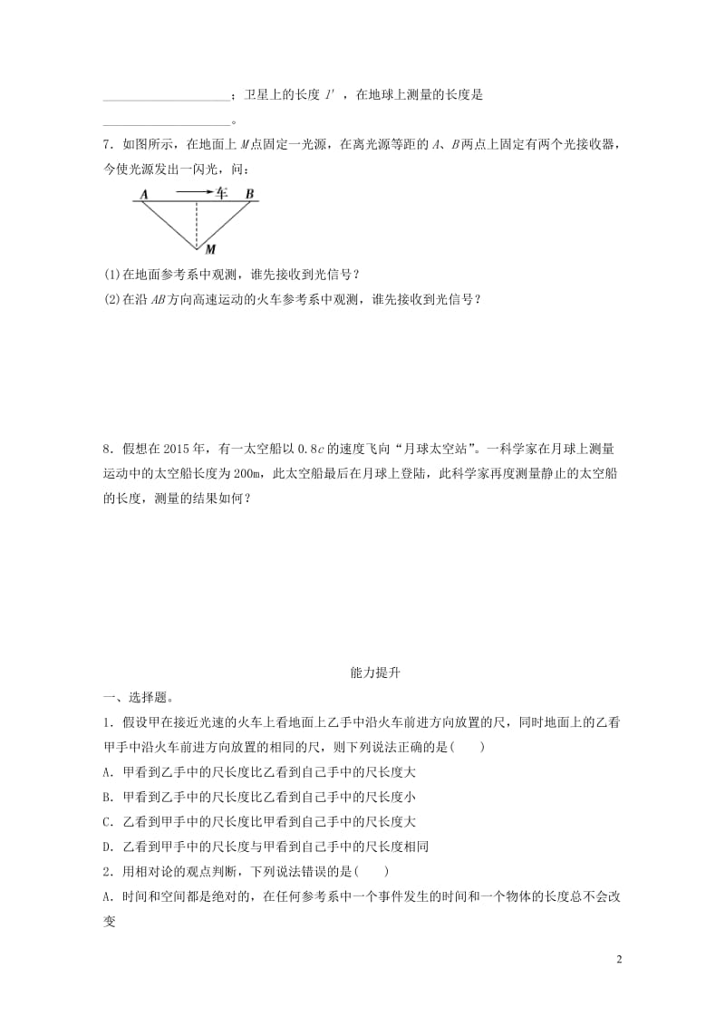 河北省邢台市高中物理15.1相对论的诞生15.2时间和空间的相对性课时训练新人教版选修3_42017.doc_第2页