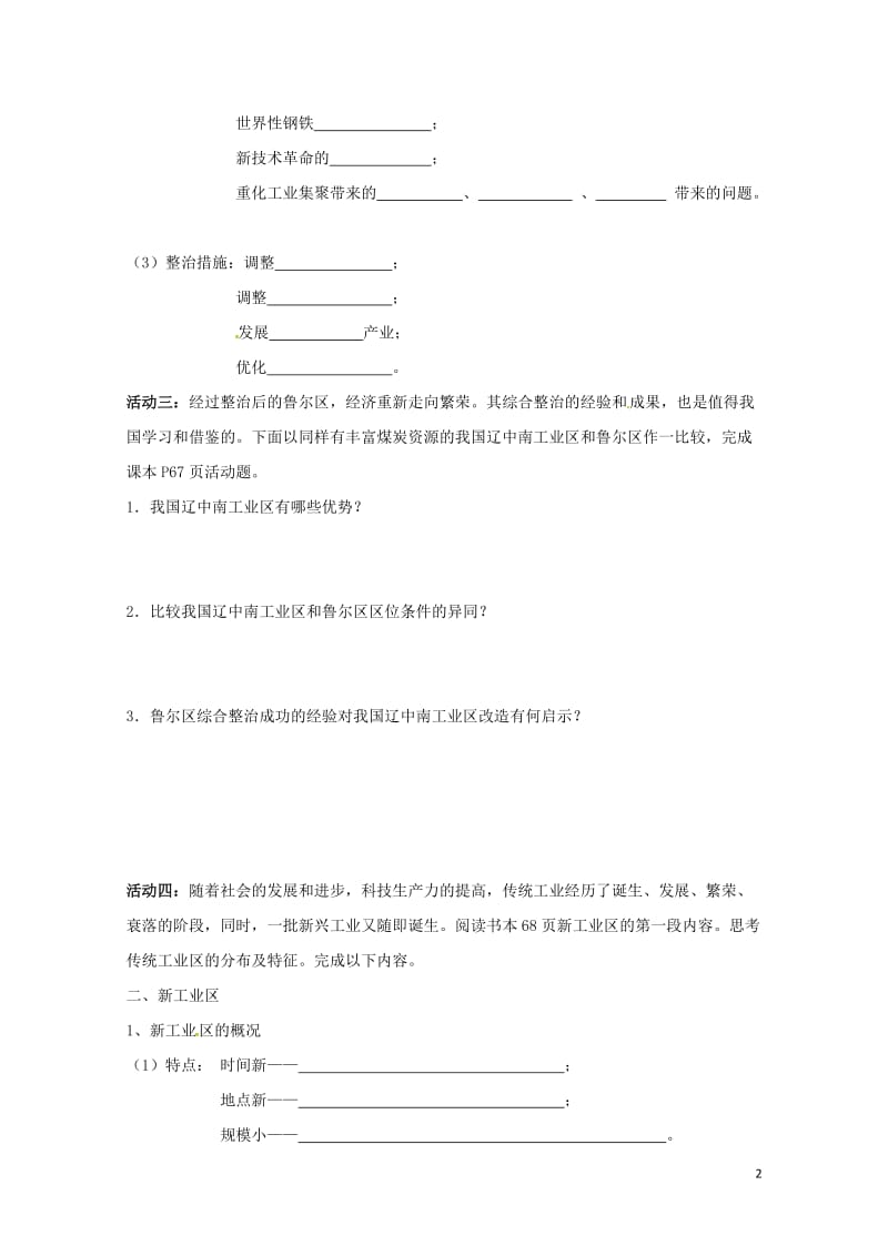 江苏省高淳县高中地理第四章工业地域的形成与发展4.3传统工业区与新工业区2课时学案新人教版必修220.doc_第2页