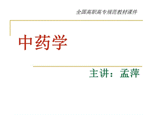 完整版中药学课件讲解.ppt