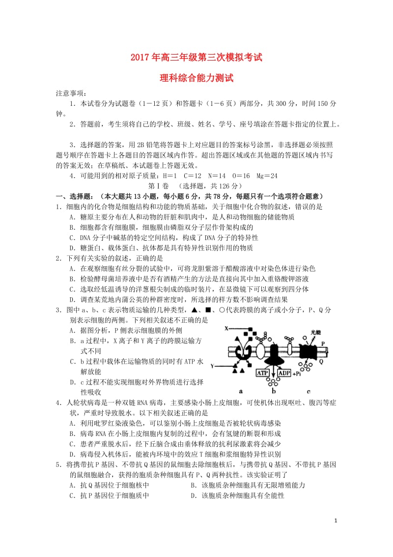 河南述沟县2017届高三生物第三次模拟考试试题201707130411.doc_第1页