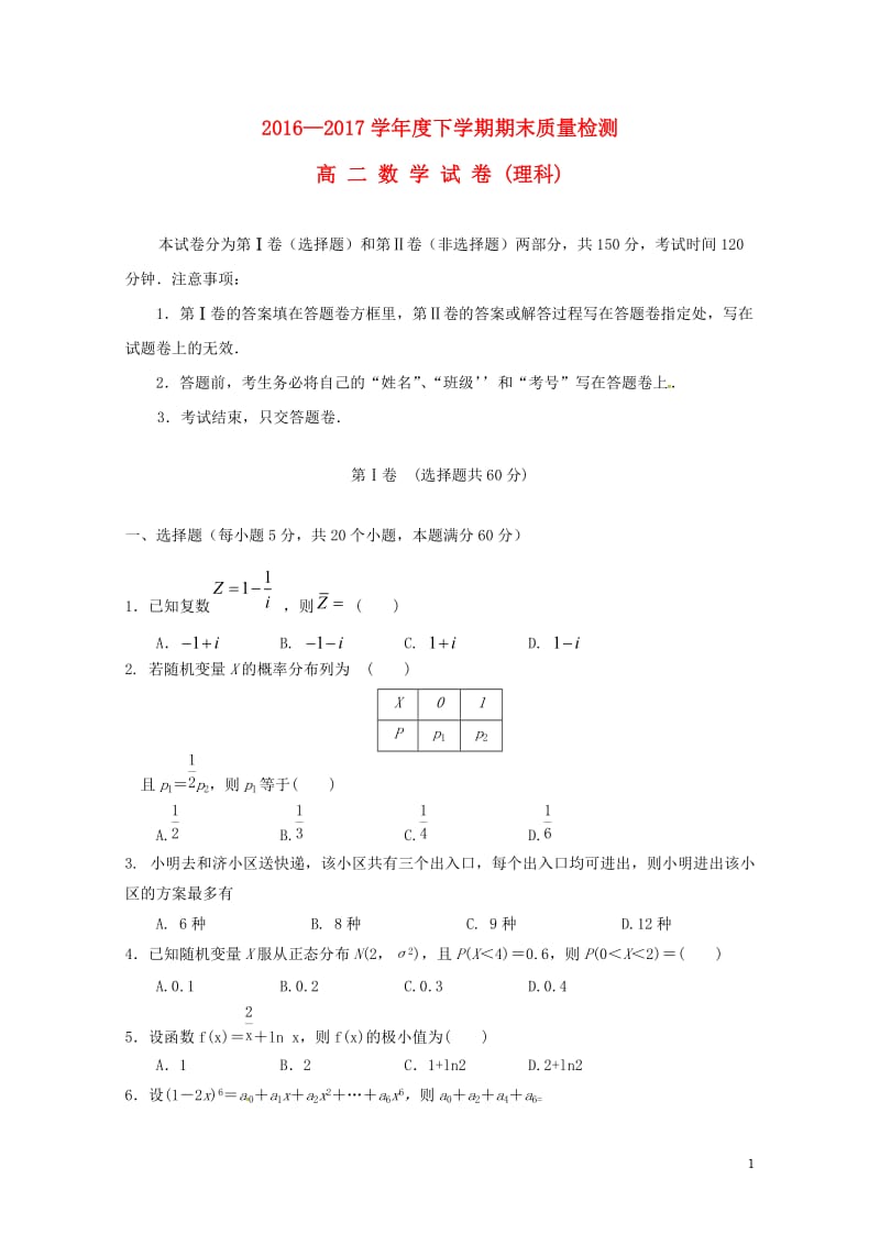 江西省上饶县2016_2017学年高二数学下学期期末考试试题理2017071101114.doc_第1页