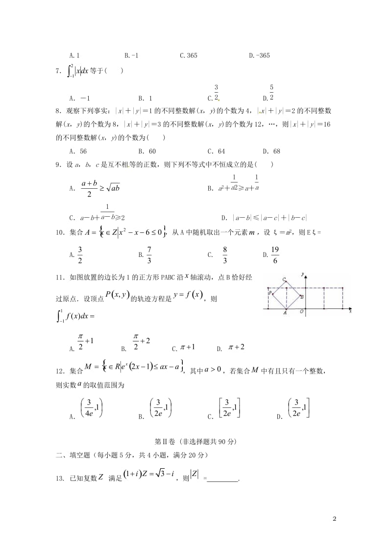 江西省上饶县2016_2017学年高二数学下学期期末考试试题理2017071101114.doc_第2页