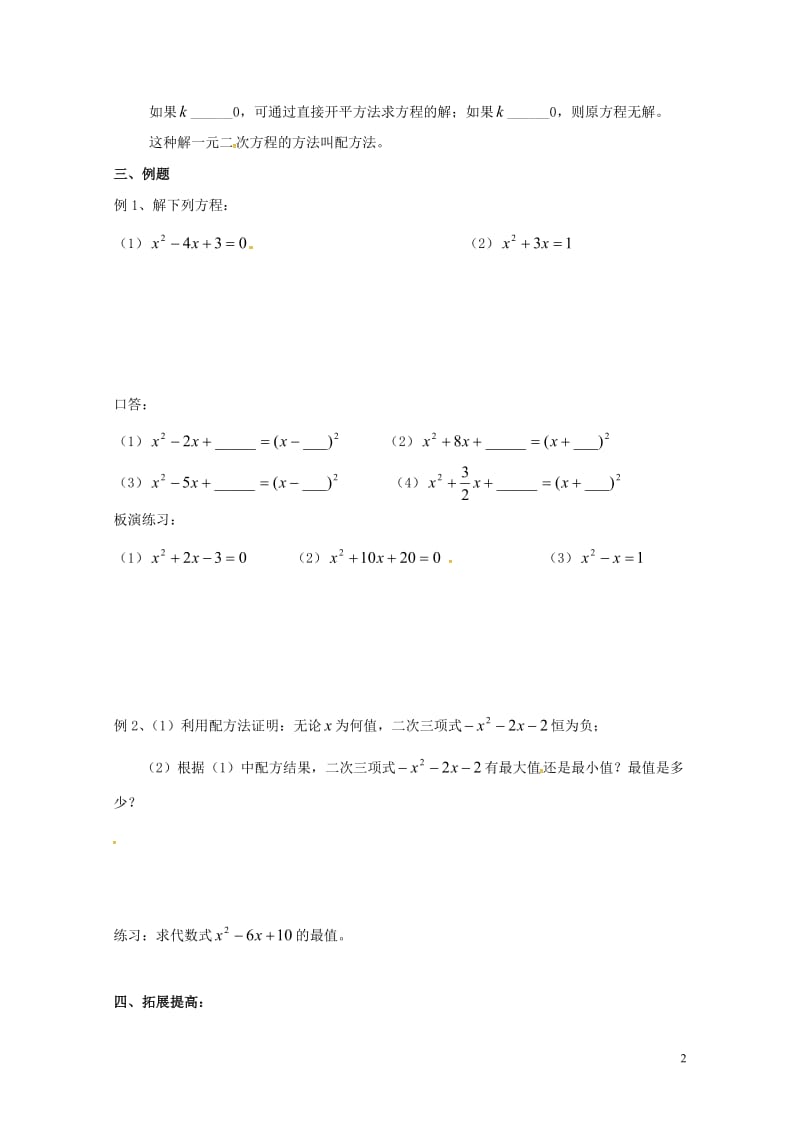 江苏省镇江市润州区九年级数学上册1.2一元二次方程的解法2学案无答案新版苏科版20170628297.doc_第2页