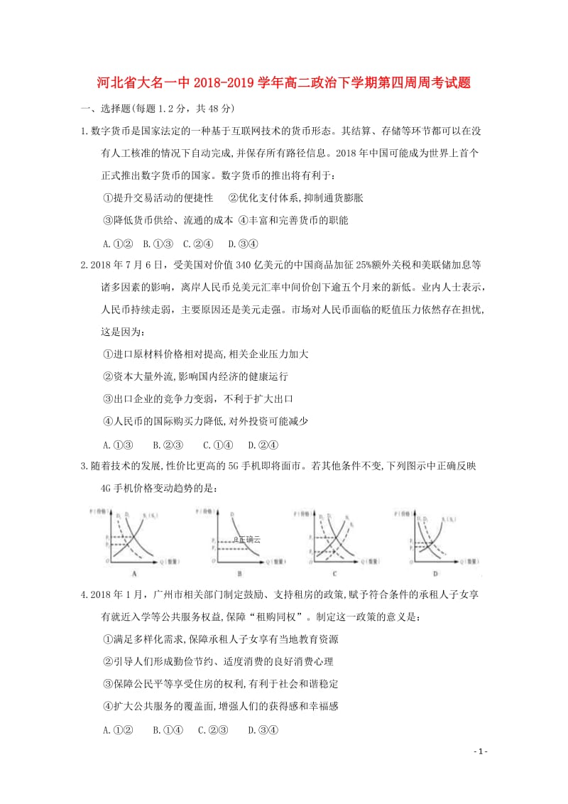 河北省大名一中2018_2019学年高二政治下学期第四周周考试题201905080233.doc_第1页