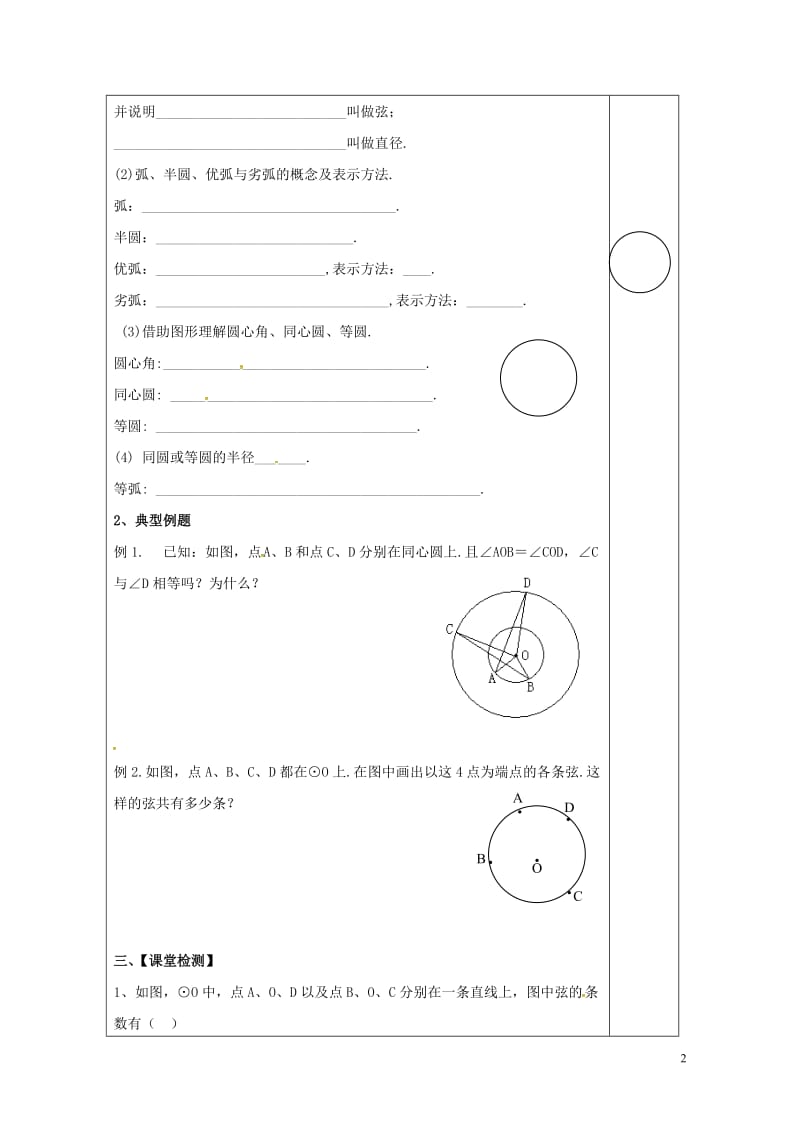 江苏省镇江市润州区九年级数学上册2.1圆2学案无答案新版苏科版201706282109.doc_第2页