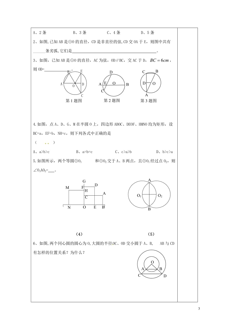 江苏省镇江市润州区九年级数学上册2.1圆2学案无答案新版苏科版201706282109.doc_第3页