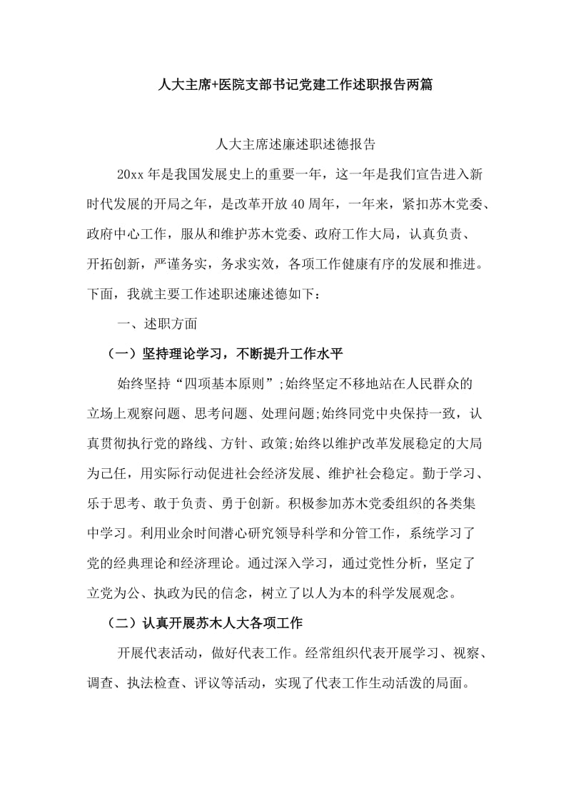 人大主席+医院支部书记党建工作述职报告两篇.doc_第1页