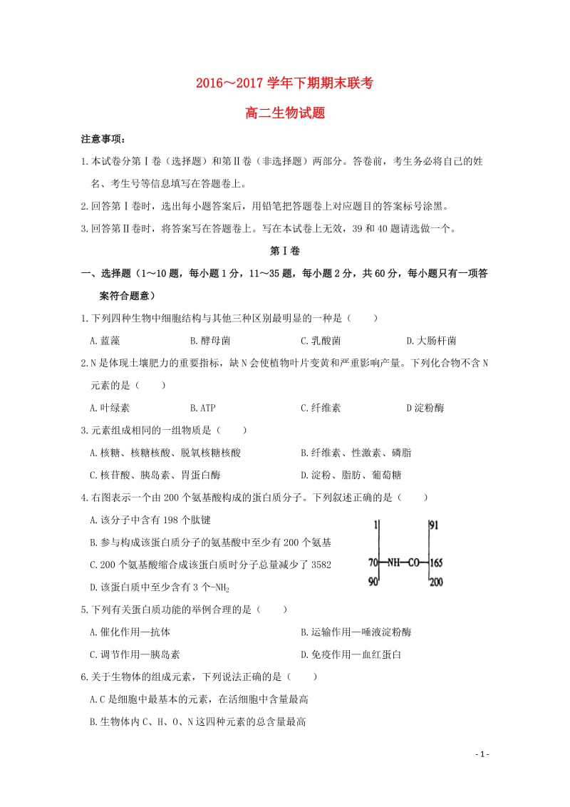 河南省商丘市九校2016_2017学年高二生物下学期期末联考试题201707140228.doc_第1页