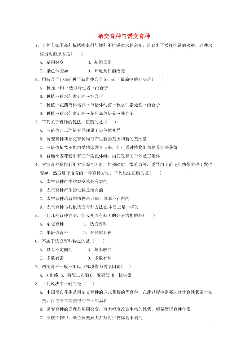 河北省邢台市高中生物第六章从杂交育种到基因工程6.1杂交育种与诱变育种课时训练新人教版必修22017.doc_第1页