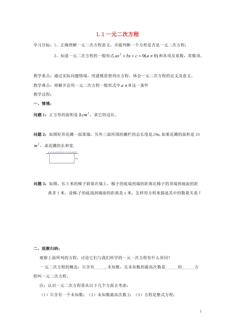 江苏省镇江市润州区九年级数学上册1.1一元二次方程学案无答案新版苏科版20170628295.doc_第1页