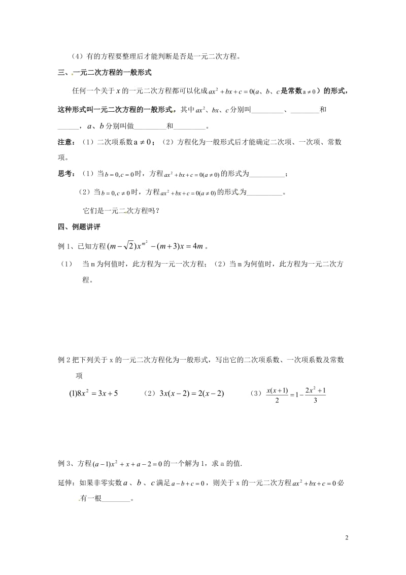 江苏省镇江市润州区九年级数学上册1.1一元二次方程学案无答案新版苏科版20170628295.doc_第2页