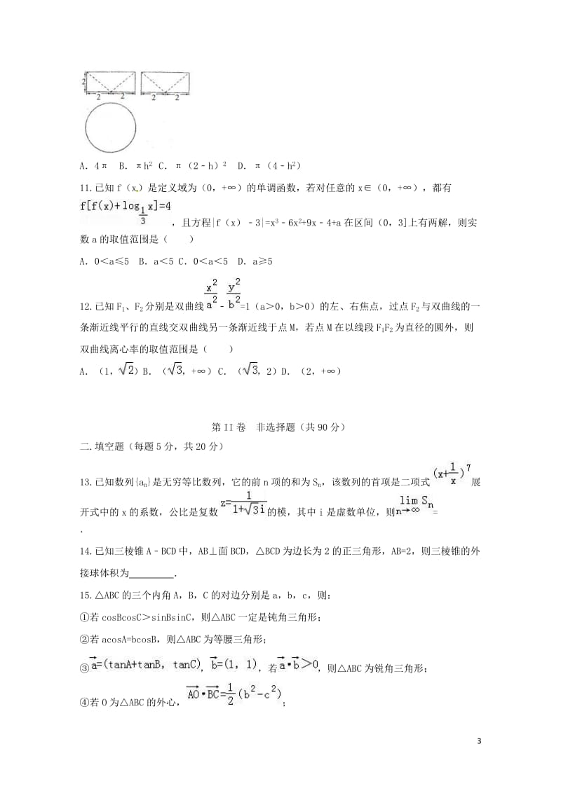 湖南省衡阳市2017届高三数学第二次模拟试题实验班理201707270321.doc_第3页