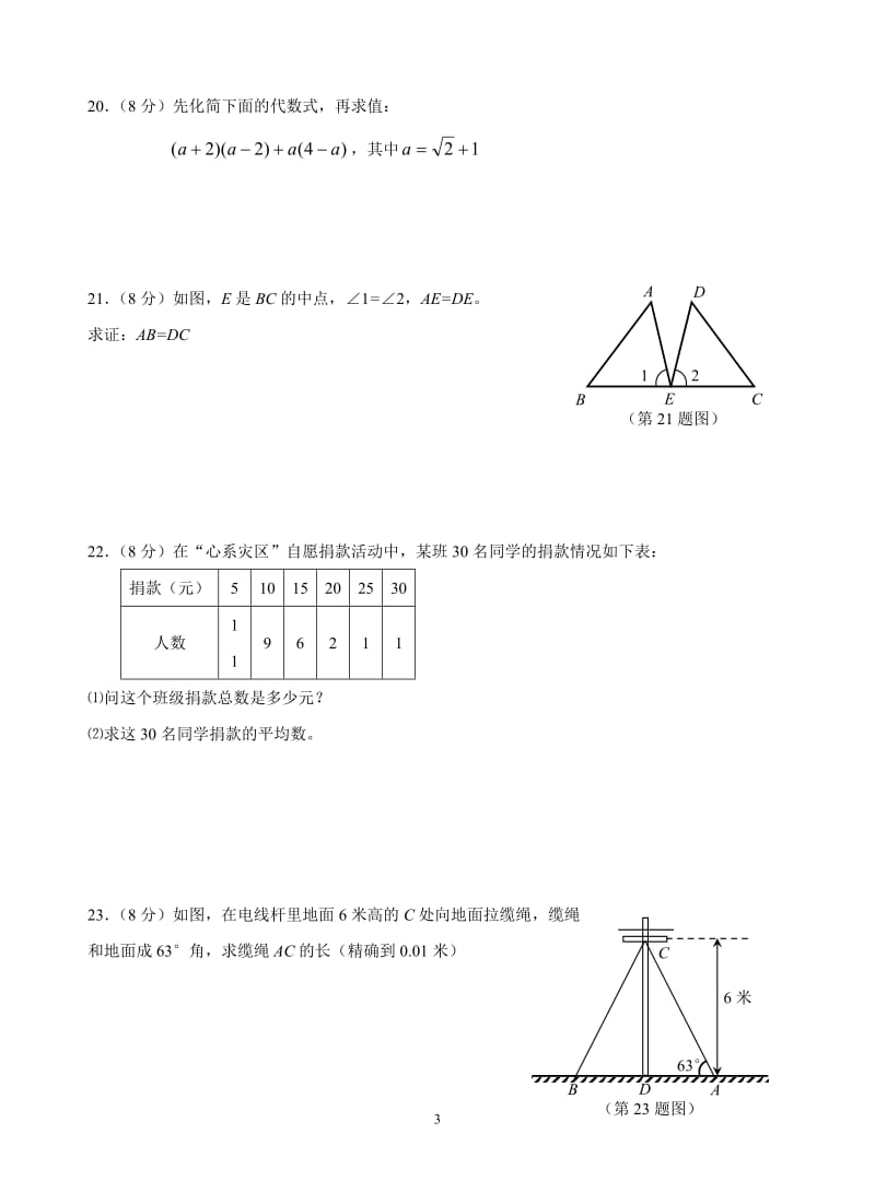 初中毕业、升学考试数学模拟试题(含参考答案).doc_第3页