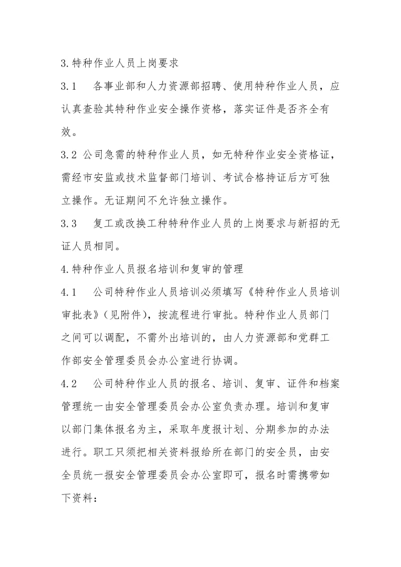 公司特种作业人员管理制度.doc_第2页