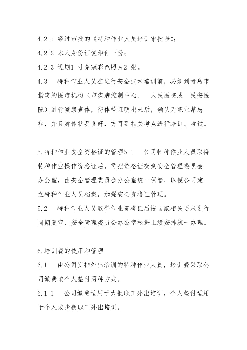 公司特种作业人员管理制度.doc_第3页