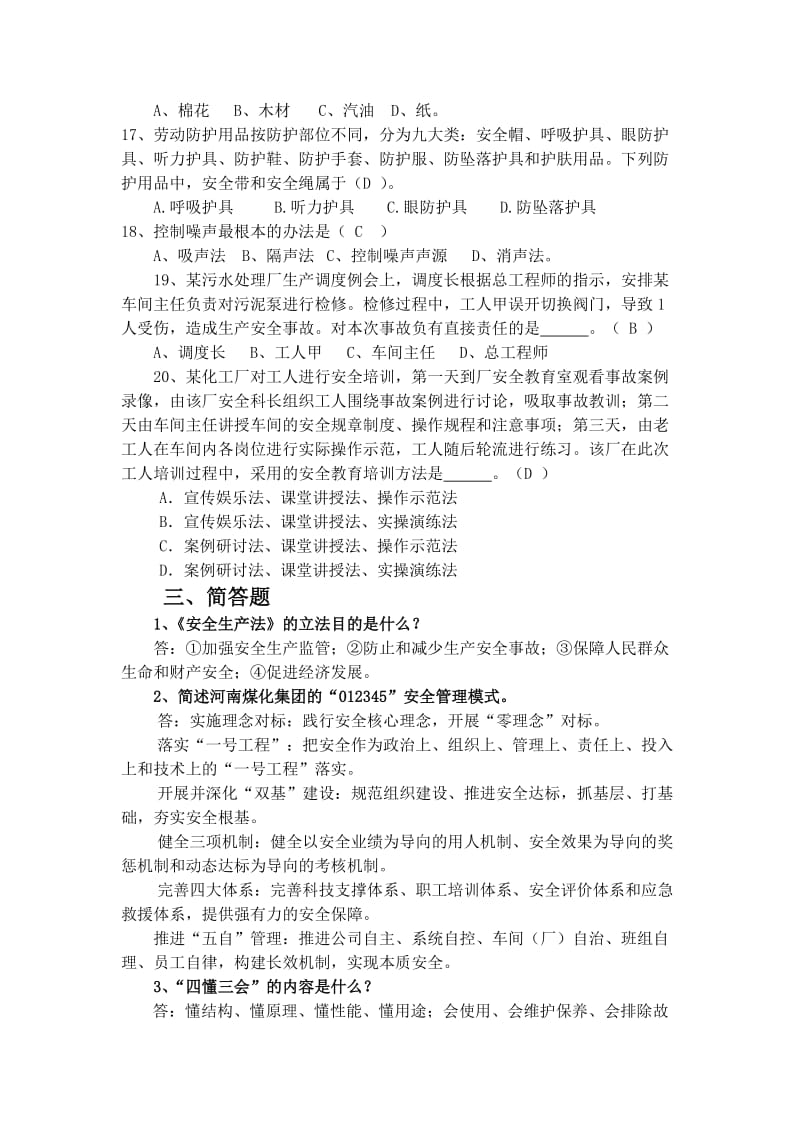 化工企业安全考试题.doc_第3页