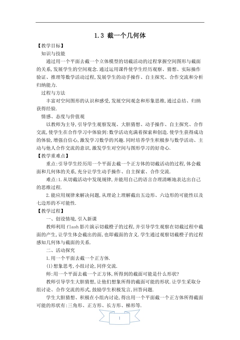 【教案】 截一个几何体.doc_第1页