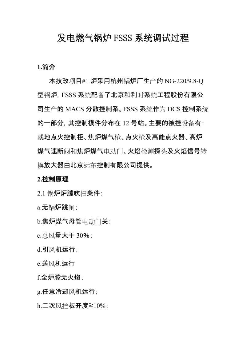 发电燃气锅炉fsss系统调试过程.doc_第1页