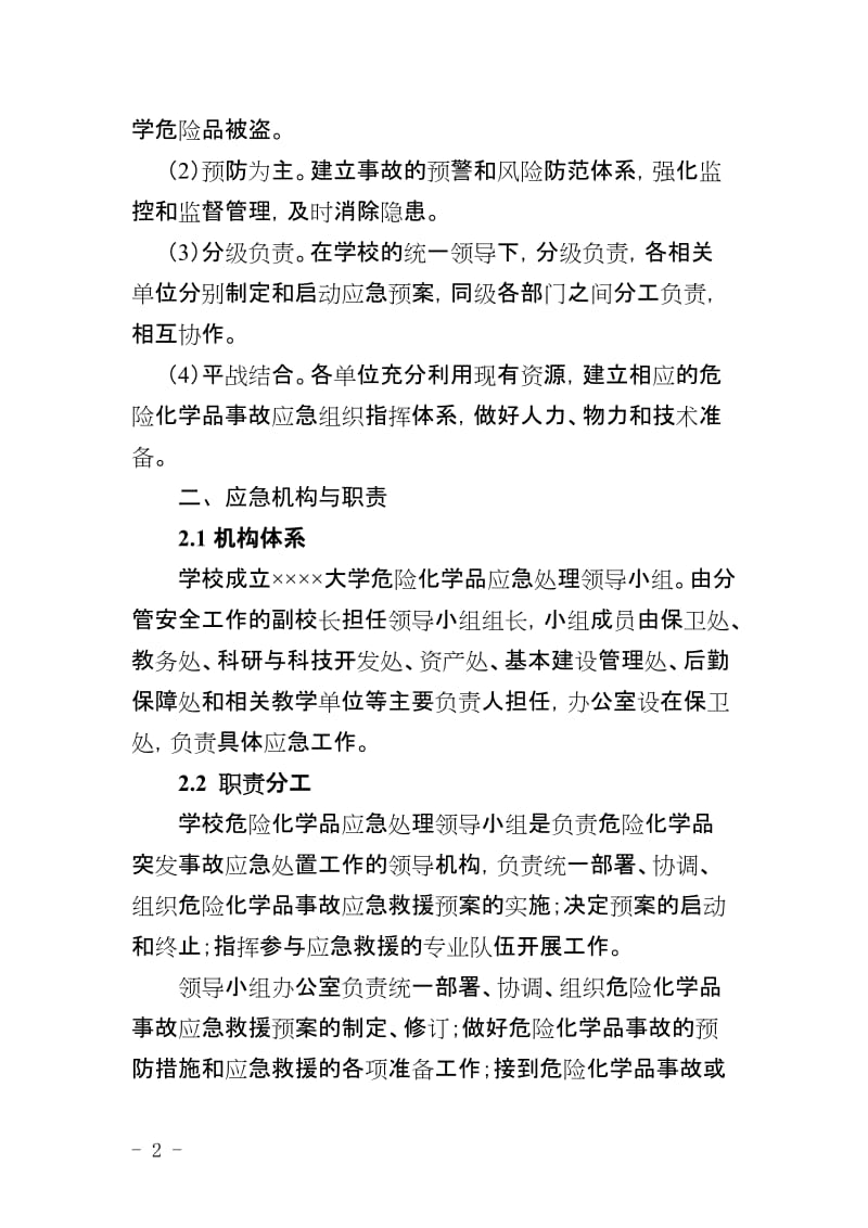 大学危险化学品事故应急预案.doc_第2页