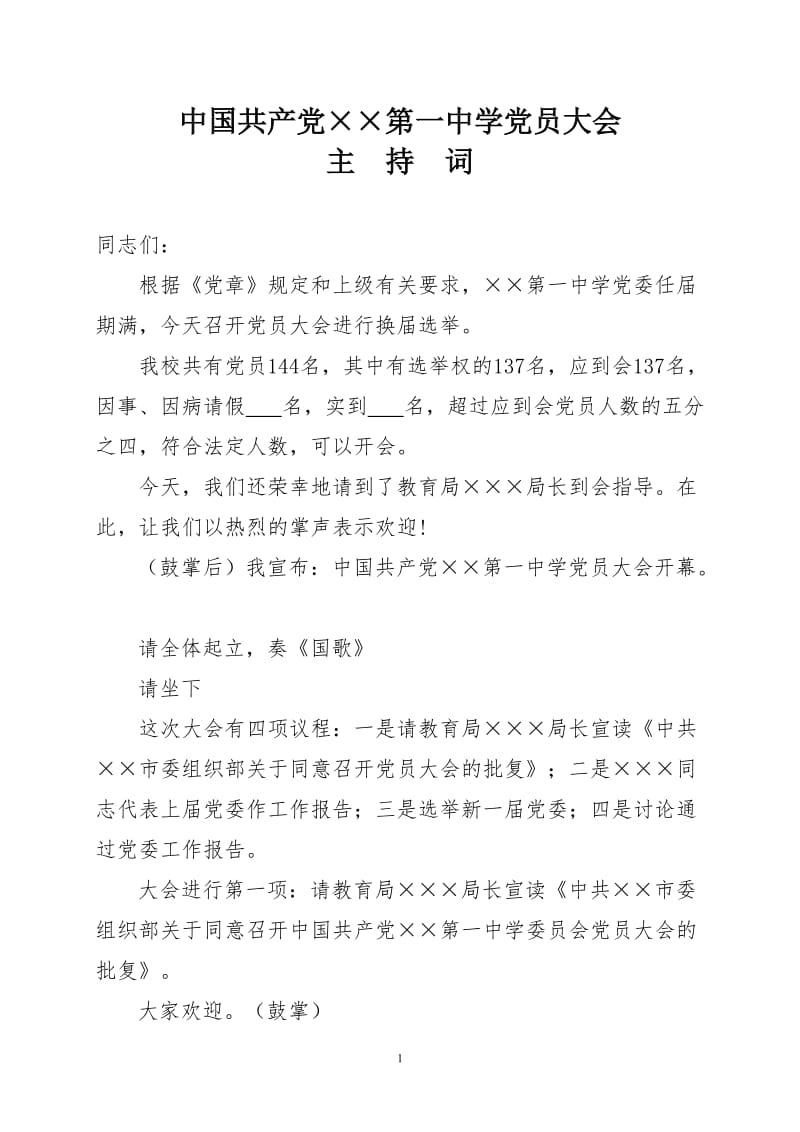 党员大会主持词.doc_第1页