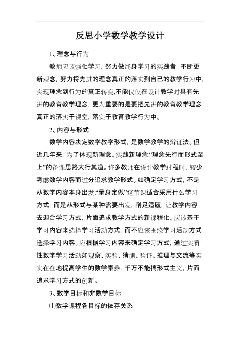 反思小学数学教学设计.doc_第1页