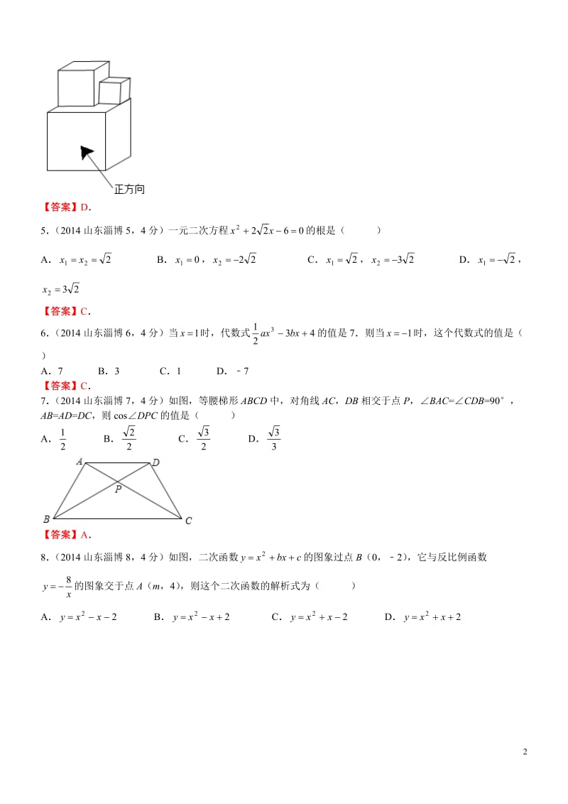 2014年山东省淄博市中考数学试卷.doc_第2页