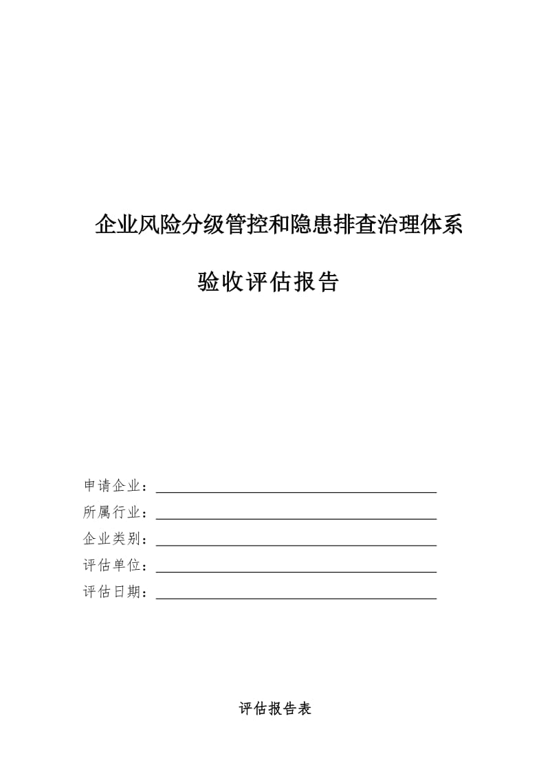 企业风险分级管控和隐患排查治理体系验收评估报告表.doc_第1页