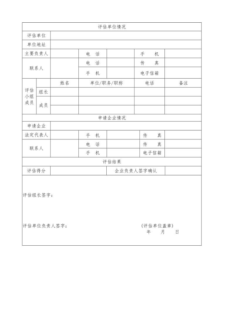 企业风险分级管控和隐患排查治理体系验收评估报告表.doc_第2页