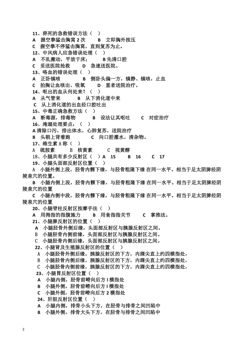 健康职业培训学校职业技能结业理论试卷.doc_第2页