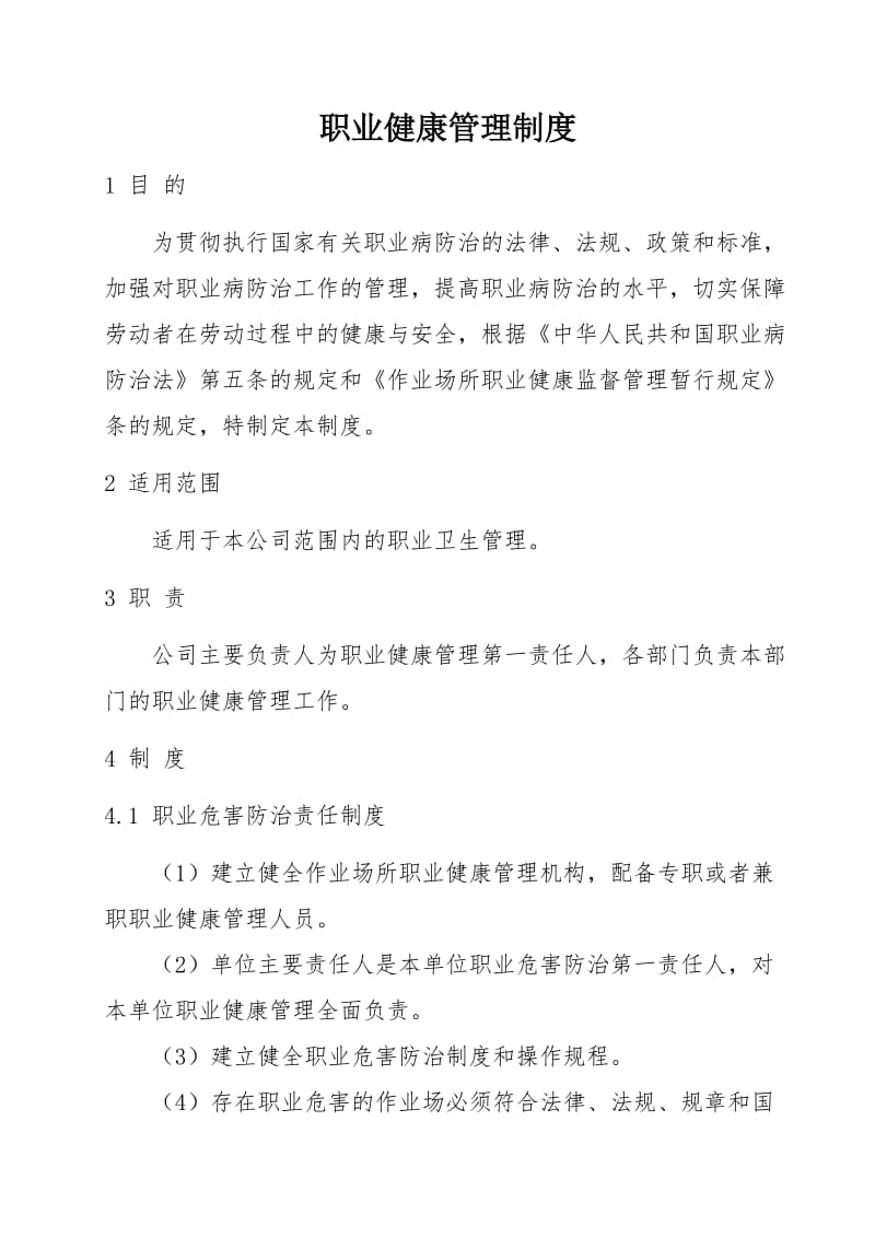 公司职业健康管理制度 (2).doc_第1页