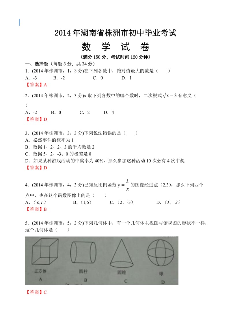 2014年湖南省株洲市初中毕业考试数学(word版).doc_第1页