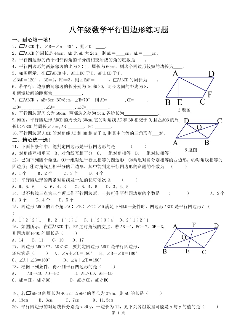 八年级数学平行四边形练习题.doc_第1页