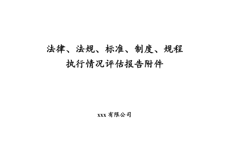 安全生产法律法规 规章制度 操作规程执行和适用情况评估报告附件.doc_第1页