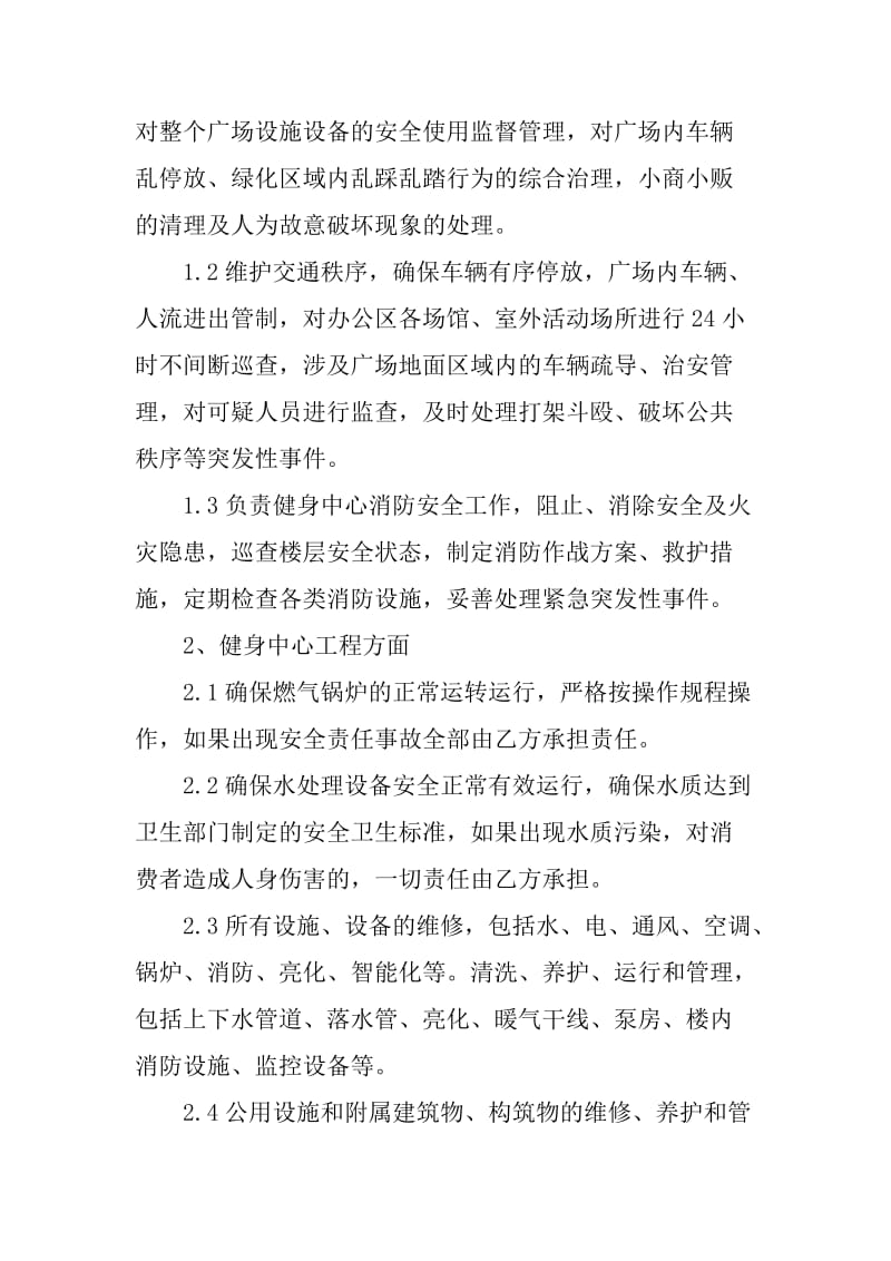 全民健身中心物业管理服务采购服务要求.doc_第2页