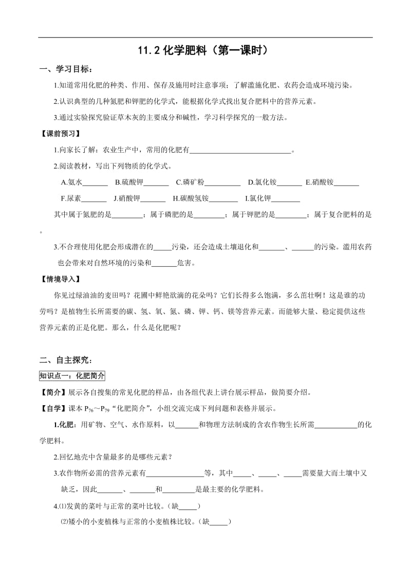 人教版初中化学导学案：11.2化学肥料(第一课时).doc_第1页