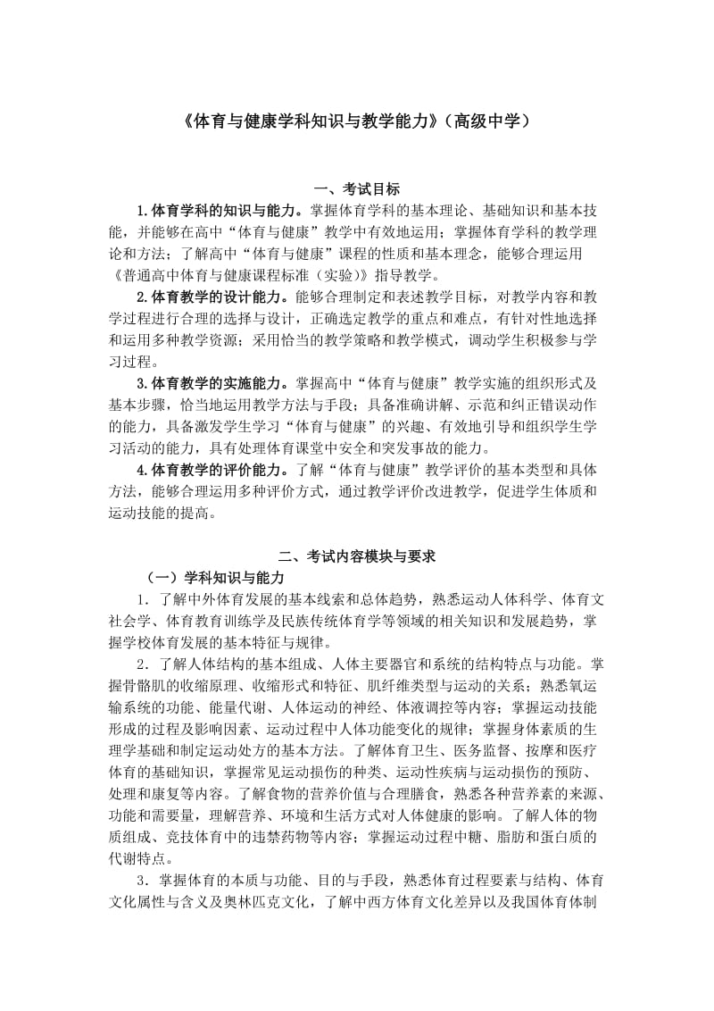 《体育与健康学科知识与教学能力》（高级中学）.doc_第1页