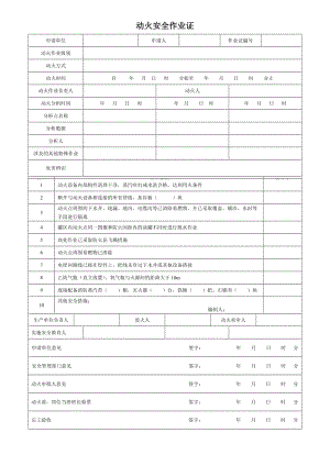 八大特殊作业票证（模板）.doc